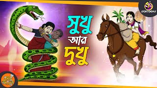 Sukhu Dukhu  SSOFTOONS GOLPO  Magical Bangla Golpo  ANIMATION STORIES [upl. by Onibag]