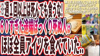 【なぜ報道しない？】「週に１回以上は死んでも食うな！60すぎて病気だらけで寝たきりになった人はほぼ全員、この猛毒食品を食べていた！！」を世界一わかりやすく要約してみた【本要約】 [upl. by Benoit]