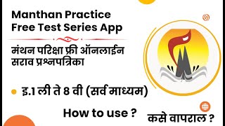 मंथन परीक्षा फ्री ऑनलाईन प्रॅक्टिस टेस्ट सिरीज manthan exam free online test series How to use [upl. by Nirb]