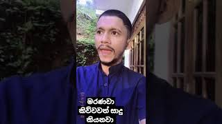 peretha haththa  පෙරේත හැත්ත  මරණවා කිව්වත් සාදු කියනවා  kotuwe bana  Kotuwe Podi Hamuduruwo [upl. by Ahsimed51]