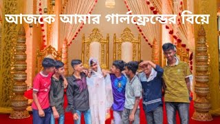 Girlfriend Ar biya  Bangla comedy video 2024 [upl. by Arline]