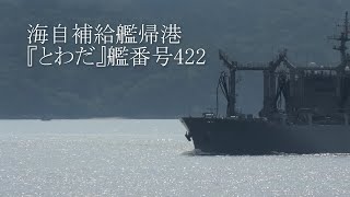 海自補給艦帰港『とわだ』艦番号422 [upl. by Chatav]