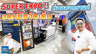 HOMEPRO SUPER EXPO ลดหนักจัดเต็ม ก่อนสงกรานต์ l Homepro x ส แสงทอง การช่าง [upl. by Colette]