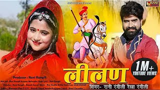 लीलण म्हारे तेजल की आवे  RANI RANGILI  REKHA RANGILI  KMAHENDRA SINGH Official Music Video2021 [upl. by Justinn]