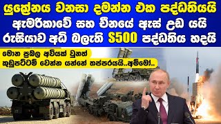 රුසියාව අධි තාක්ෂණික S500 පද්ධතිය හදයි Russia S500 Missile Defense Systems [upl. by Iffar]