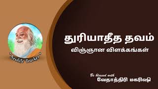 Thuriyatheetham Science Notes  துரியாதீத தவம் விஞ்ஞான விளக்கம்  Part 1 [upl. by Dicks]