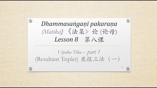 Dhammasaṅgaṇī pakaraṇa lesson 8 English and Chinese  14072024 [upl. by Odine886]