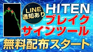 【FX 無料提供】EAで実績のあるブレイクアウト手法を裁量ツールにしました [upl. by Anidene]