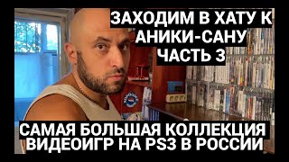 САМАЯ БОЛЬШАЯ КОЛЛЕКЦИЯ ИГР НА PS3 В РОССИИ  ANIKISAN  ЗАХОДИМ В ХАТУ  ЧАСТЬ 3 [upl. by Eselrahc277]