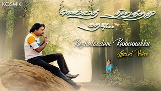 Mella Thirandhathu Kadhavu  Kuzhaloodum Kannanukku Lyric Video  M S Viswanathan  K S Chithra [upl. by Joacimah]