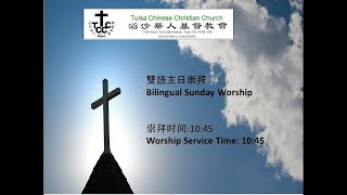 20230730 TCCC Worship English 滔沙華人基督教會  教會崇拜 雙語 Bilingual [upl. by Yelekreb]