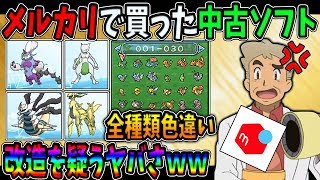 【ポケモン】メルカリで買った中古ソフトがヤバすぎる改造を疑うレベルで全ポケモンが育成済みの色違いで収録されてるぞｗｗオーキド博士のポケモン実況【柊みゅう】 [upl. by Yelnikcm851]