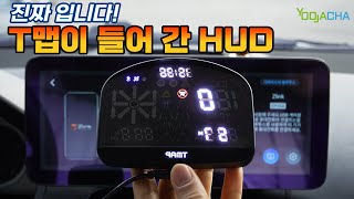 이게 진짜 나왔네요  진짜 T맵 사용하는 HUD [upl. by Simdars]