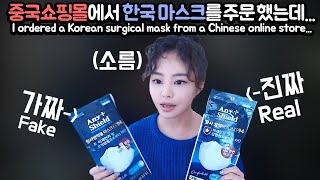 인터넷으로 한국 KF94 마스크를 주문했는데 이런게 왔어요ㅡㅡ I ordered a fake surgical mask onlineKF94 [upl. by Mert159]