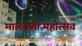 मालवणी महोत्सव  Malvani Mahotsav 2024  मालवणी जत्रोत्सव  Goregaon  मालवणी महोत्सवात [upl. by Danika]