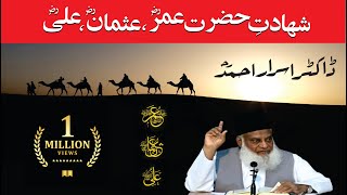 Shahadat Hazrat Umar Usman Ali RA By Dr Israr Ahmed HQ [upl. by Binah]