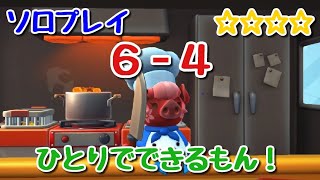 【Overcooked2】【６－４】ソロプレイ最高難易度☆☆☆☆【オーバークック2】 [upl. by Quinton]