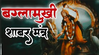 Shatru nashak baglamukhi mantra बगलामुखी शाबर मंत्र [upl. by Acinad396]