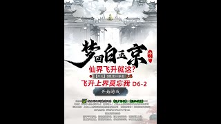 【梦回白玉京D62】仙界飞升就这？到了上界莫忘我 [upl. by Nnylasor]