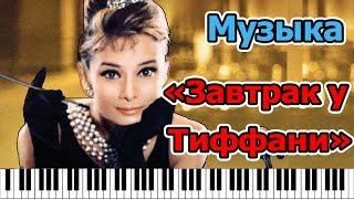 Завтрак у Тиффани  Ужин у Блэр [upl. by Aseral]