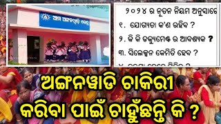 ଓଡ଼ିଆ ଅଙ୍ଗୱାଡ଼ି ସିଲେକ୍ସନ ପ୍ରୋସେସ Anganwadi Selection full process EligibilitySalary and other [upl. by Amaj]