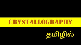 What is Crystallography  Geology In Tamil  Geochangers [upl. by Leonanie155]