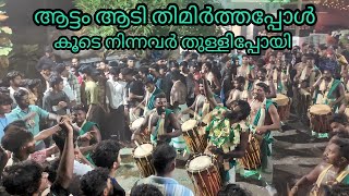 Aattam Kalasamithi 2024വർക്കലആട്ടംആടി വരുന്ന വരവ് aattamkalasamithi [upl. by Goldstein386]