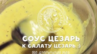 Соус Цезарь к салату Цезарь  вкусный видео рецепт  Sauce for the salad quotCaesarquot [upl. by Soalokin]