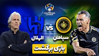 خلاصه بازی سپاهان و الهلال امشب در لیگ قهرمانان آسیا 2024 بازی برگشت [upl. by Phillipp]