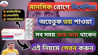 অহেতুক ভয়সর্বদা ভয় পাওয়া অলৌকিক ভয়Sizonil 1 mg Tablet Banglaসিজোফ্রেনিয়ার লক্ষণosudpotro [upl. by Clardy]