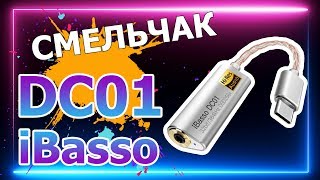 iBasso DC01 СМЕЛОЕ УСТРОЙСТВО с хорошим потенциалом🔥 [upl. by Lertnek]