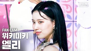 안방1열 직캠4K 위키미키 엘리 OOPSY Weki Meki ELLY FanCam│SBS Inkigayo2020621 [upl. by Orlando]