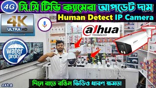 CC Camera Price In Bangladesh🔥 wifi CC camera price in bd🔥 CCTV price in bd 2024 🔥 IP camera [upl. by Okihsoy109]