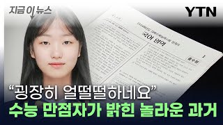 quot1등 못 해봤는데quot유일한 수능 만점자가 밝힌 소감 지금이뉴스  YTN [upl. by Akemit398]