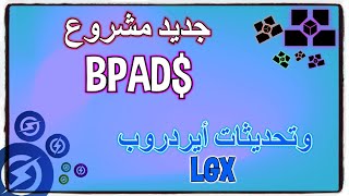 أخبار وتحديثات مشروع BLOKPAD و أيردروب LGX  قطع مجانا [upl. by Hebrew307]