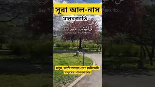 সূরা আলনাস মানবজাতি  নিরাপদ এবং কালোযাদু থেকে বাঁচতে সকাল সন্ধ্যা পাঠ করুণ allah suranas [upl. by Poree150]