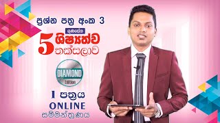 Diamond Edition පෙරහුරු පත්‍රය 03 පළමු කොටස  ගුණසේන ශිෂ්‍යත්ව තක්සලාව Online සම්මන්ත්‍රණ මාලාව [upl. by Ariaek]