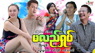 မလည်ရှုပ် ဟာသကား ဖြိုးငွေစိုး ခင်လှိုင် သဉ္ဇာနွယ်ဝင်း  Myanmar Movie ၊ မြန်မာဇာတ်ကား [upl. by Aileno]