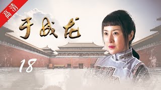 《于成龙》第18集 掉头返城，制止屈振奇滥抓无辜（主演：成泰燊、王雅捷、印小天、巫刚、修庆、宗峰岩、晋松） [upl. by Nylyak]