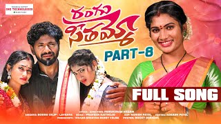 RANGU SEETHAAMMO PART 8 FULL SONG  FOLK SONG  PARSHURAM NAGAM  JANU LYRI  LADDU MUSIC [upl. by Ewer]