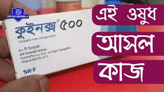 quinox 500mg tablets  কাজ কি  ciprofloxacin 500 mg  ciprocin 500mg drugbangla [upl. by Jeniffer]