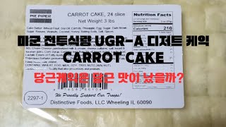 미군 전투식량 UGRA 디저트 당근케익 mukbangus army group ration ugra desert carrot cake [upl. by Nimesay]