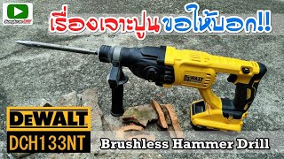 สว่านโรตารี่ไร้สาย DEWALT DCH133NT 18V เรื่องเจาะปูนขอให้บอก Brushless Hammer Drill [upl. by Ahsika704]