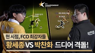 진정한 최강자를 가린다 황세종 VS 박찬화  DAY 10  2024 FC ONLINE eK리그 챔피언십 시즌 1  FC 온라인 [upl. by Lienaj]