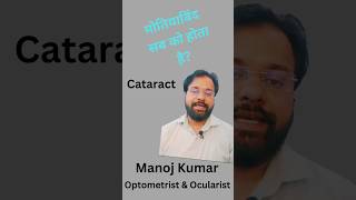 Cataract  मोतियाबिंद  क्यों होता है 👁️eyecare viralvideo shorts shortvideo [upl. by Mannes168]