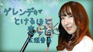 ゲレンデがとけるほど恋したい  広瀬香美【アルペン】CMソング フル歌詞付き  cover 【Nanao】歌ってみた [upl. by Raquela]