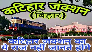 KATIHAR JN BIHAR KATIHAR RAILWAY STATION HISTORY KATIHAR JUNCTION KATIHAR DISTRICTKATIHAR [upl. by Duffie]