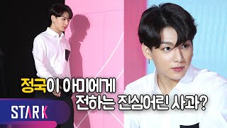 정국이가 아미에게 전하는 사과 quot아직은 제가quot BTS Global Press Conference [upl. by Colbye]