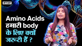 Amino Acids हमारी body के लिए क्यों जरूरी हैं   Uncut [upl. by Ray]