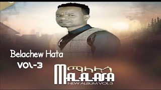 05 Gospel Singer Belachew Hata vol 3 Full Album II በላቸው ሀታ ቁጥር 3 ሙሉ አልበም II ማላላሳ Malalasa [upl. by Babbette633]